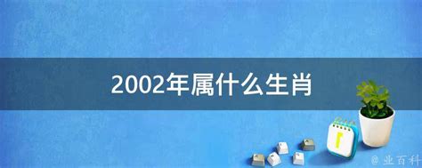 2002 年生肖|2002年属什么命 2002年属什么生肖和什么最配